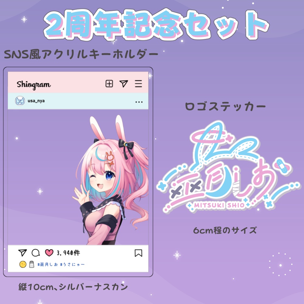 活動2周年記念グッズセット