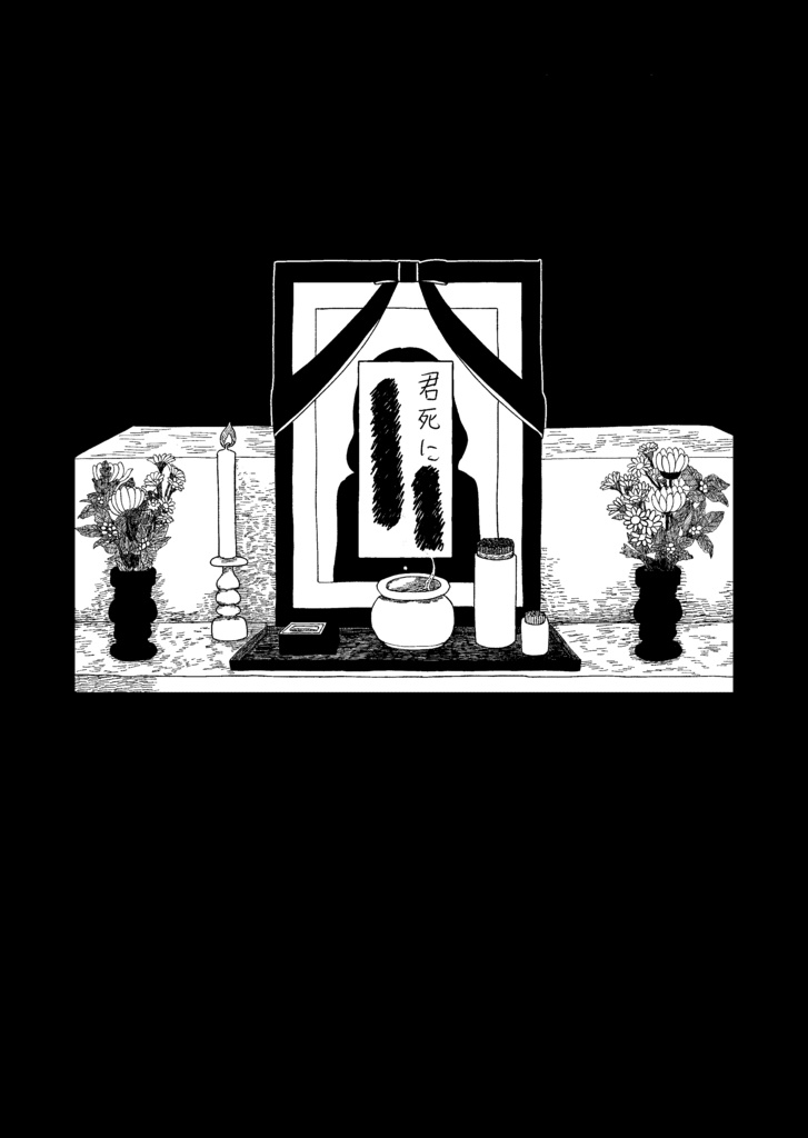 君死に××××××××