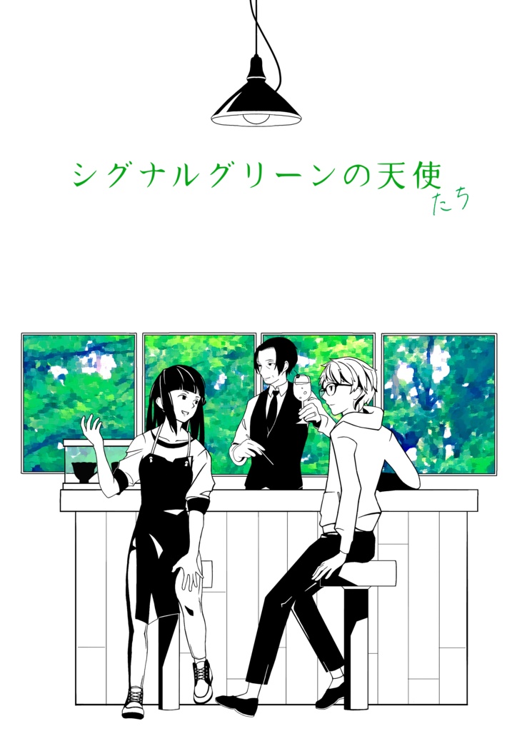 【小説】シグナルグリーンの天使たち【全話統合版】