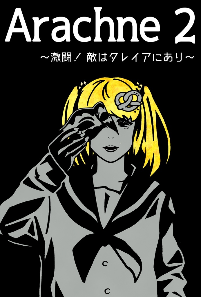 『Arachne 2　～激闘！　敵はタレイアにあり～』全話統合版