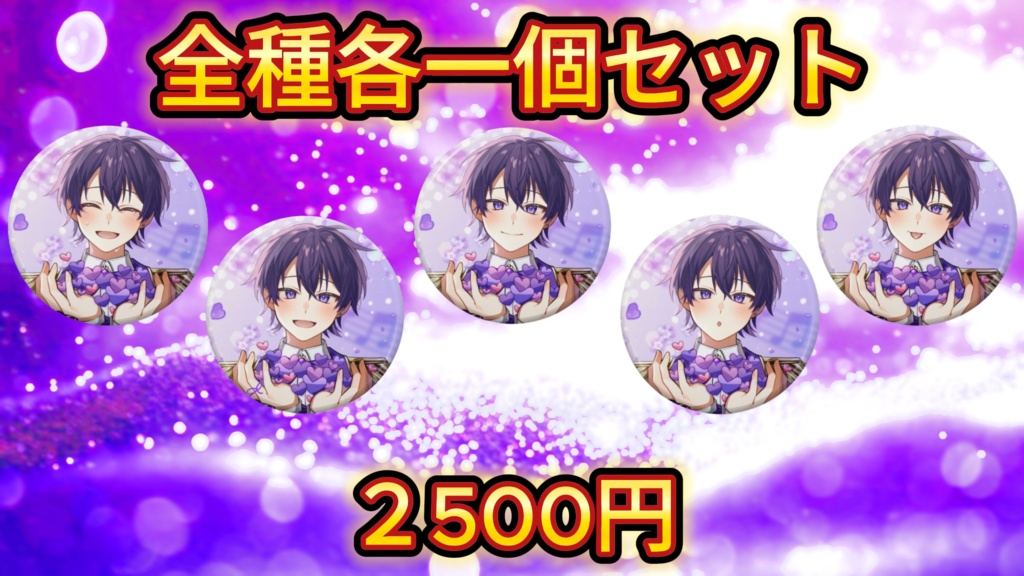 缶バッジ各1個コンプリートセット