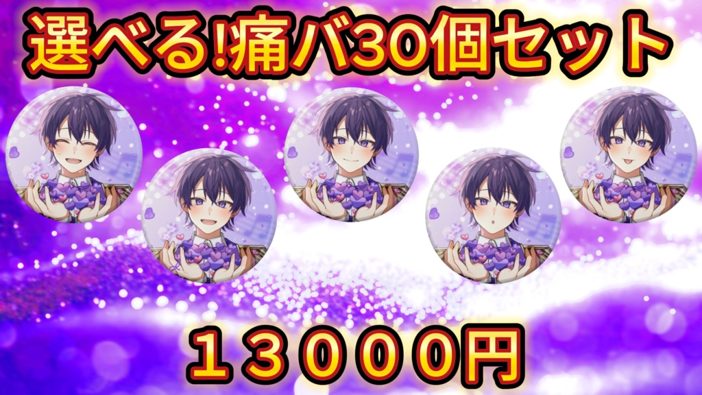 選べる!　痛バ30個セット