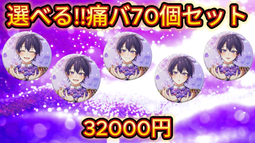 選べる!! 痛バ70個セット