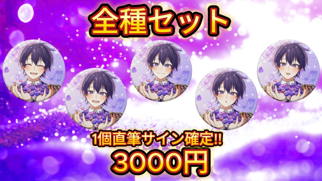 1個サイン確定　缶バッジ　全種各1個コンプリートセット