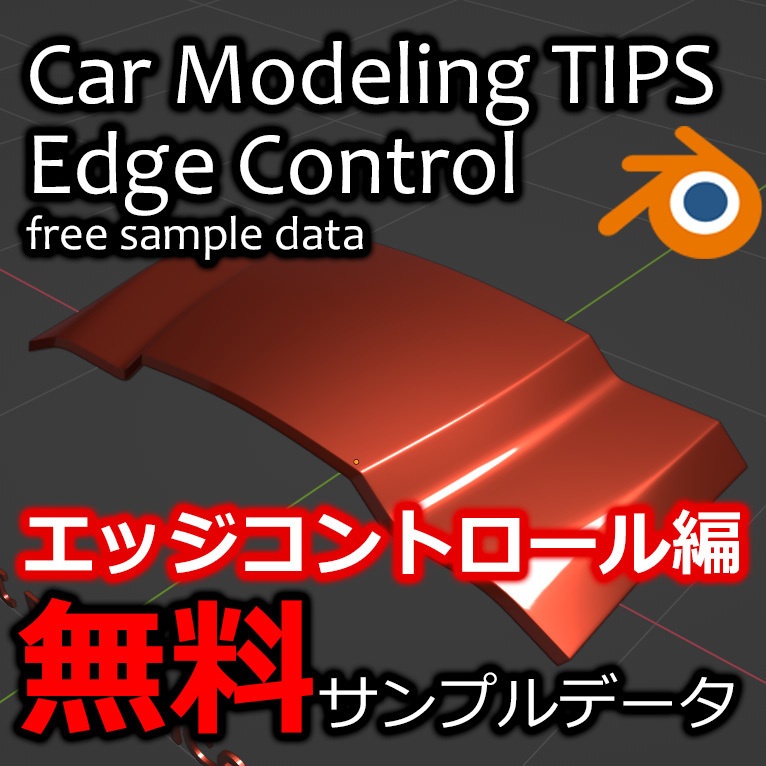 無料　BlenderCarModelingTIPS　エッジコントロール　サンプルデータ