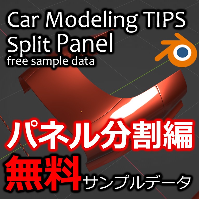 無料 BlenderCarModelingTIPS パネル分割 サンプルデータ