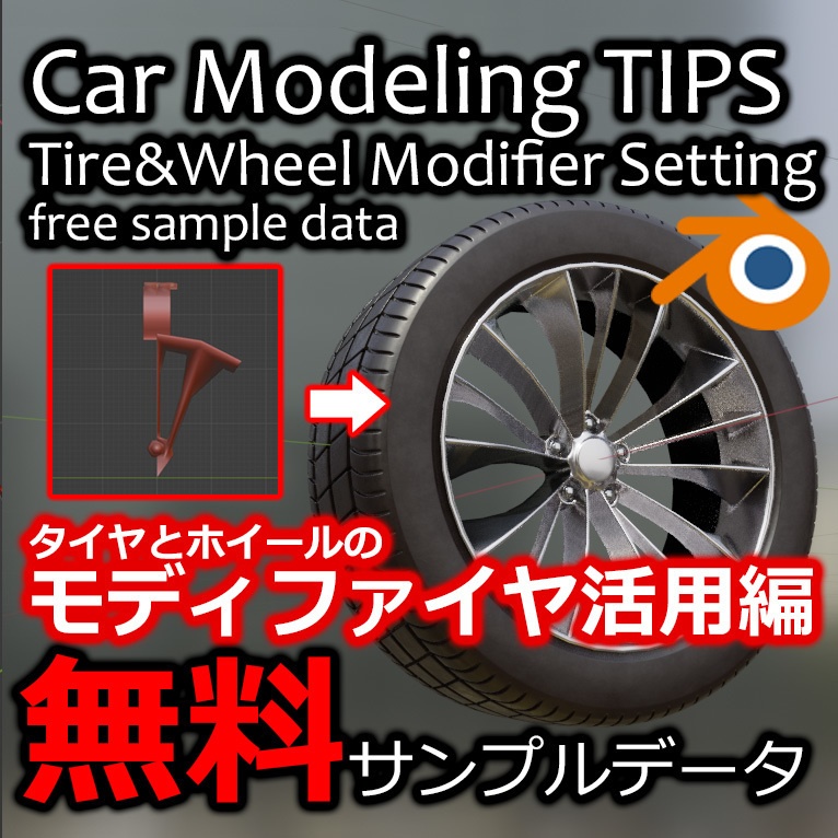 無料　BlenderCarModelingTIPS　タイヤ＆ホイール　サンプルデータ