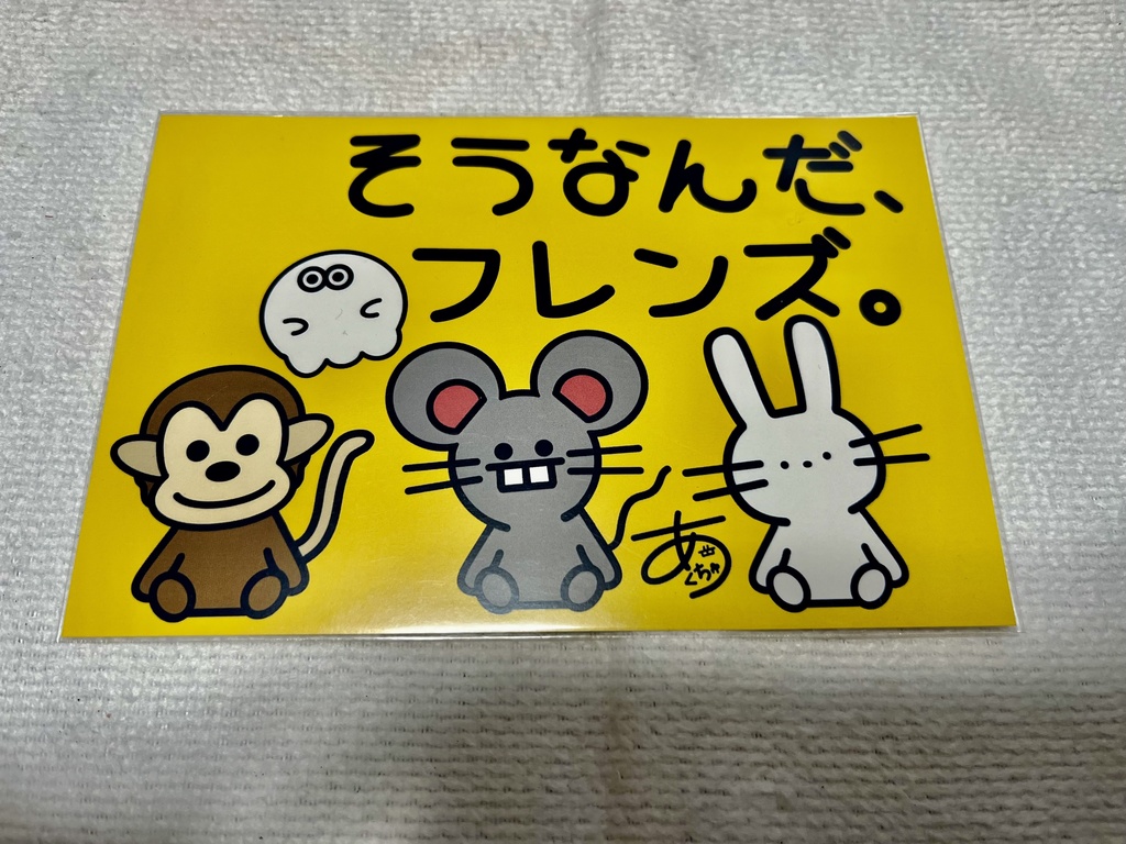 そうなんだ、フレンズ。お座りミニキャラver.ポストカード