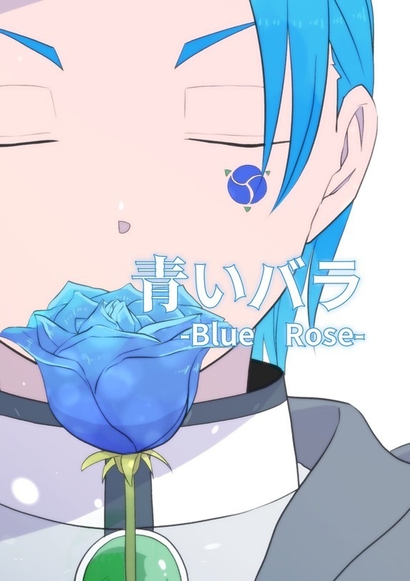 青いバラ　-Blue Rose-