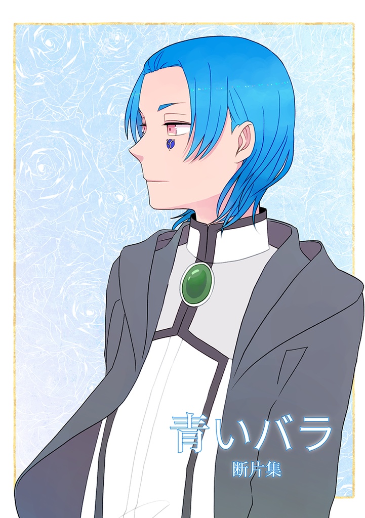 青いバラ　断片集