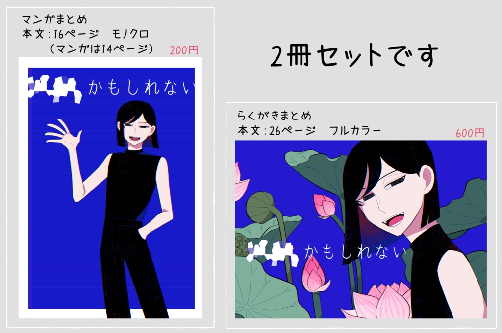 ■■かもしれない 2冊セット
