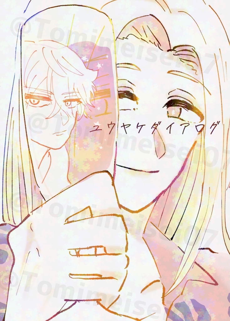 ユウヤケダイアログ