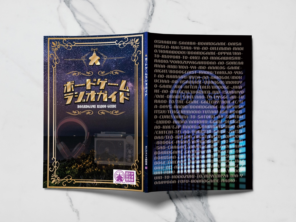 ボードゲームラジオガイド