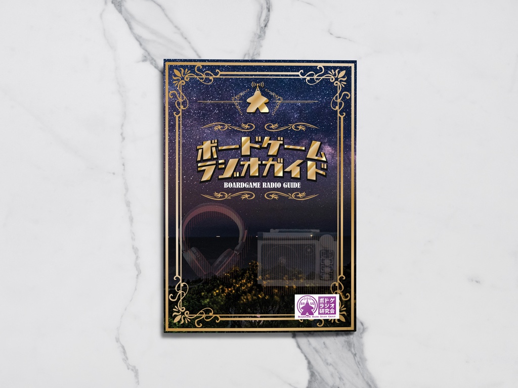 ボードゲームラジオガイド