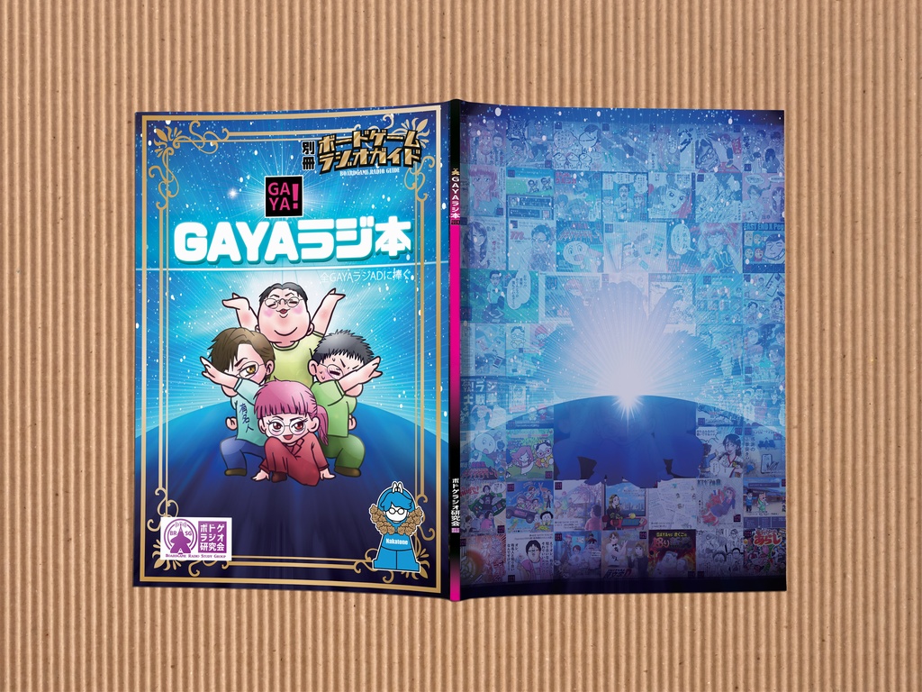 GAYAラジ本