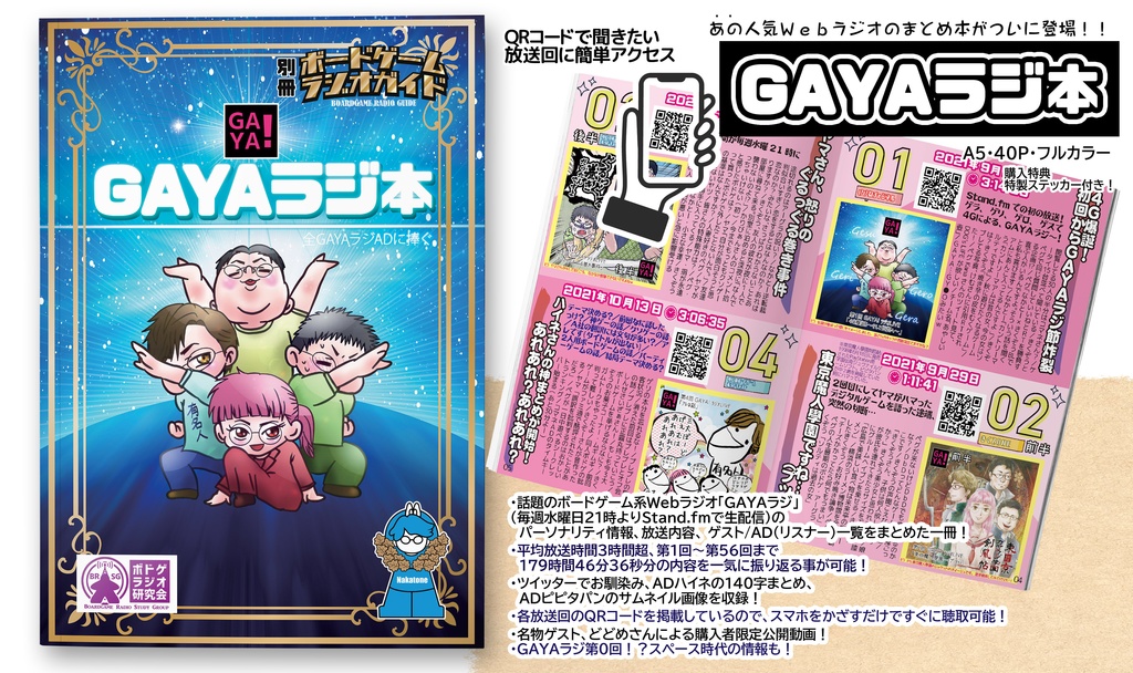 GAYAラジ本