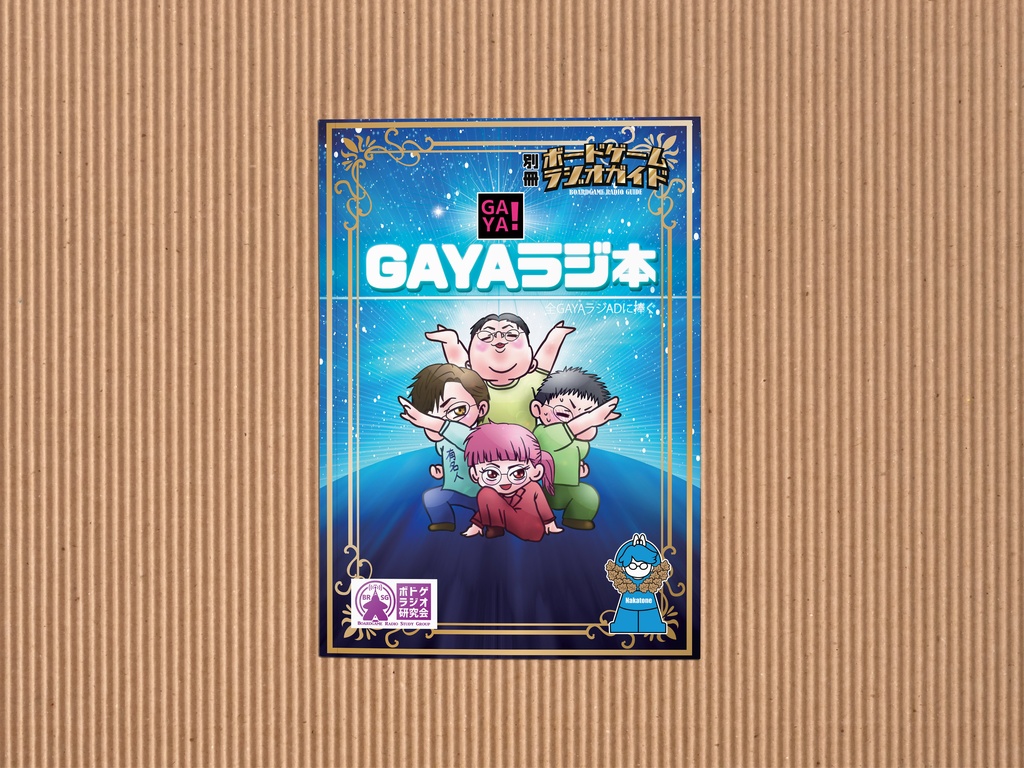 GAYAラジ本