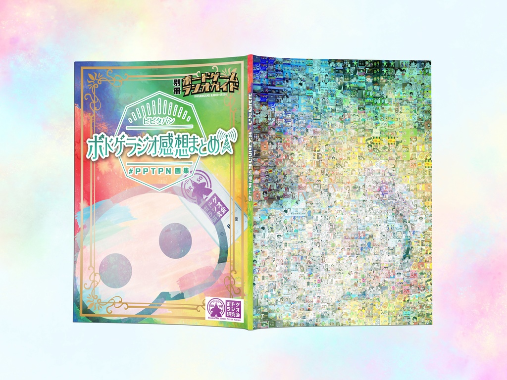 ピピタパン・ボドゲラジオ感想まとめ (#PPTPN画集)