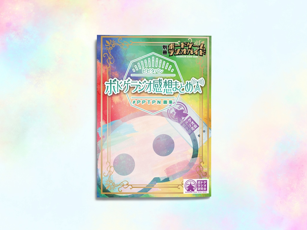 ピピタパン・ボドゲラジオ感想まとめ (#PPTPN画集)