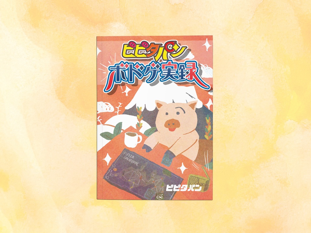 ピピタパンボドゲ実録