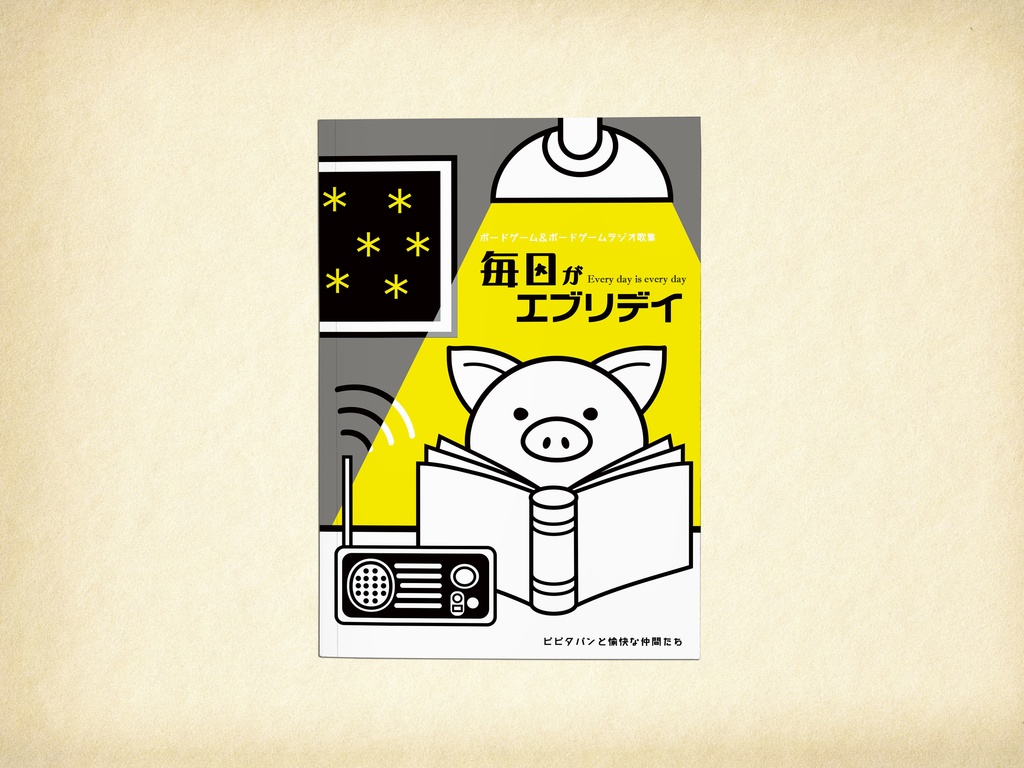 毎日がエブリデイ