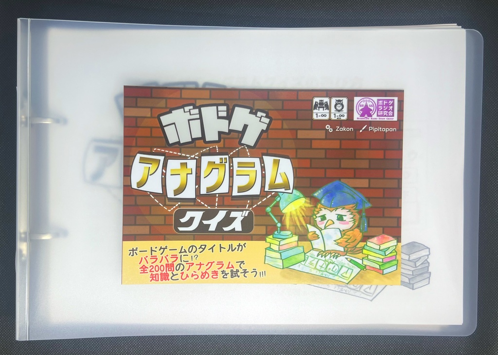 ボドゲアナグラムクイズ