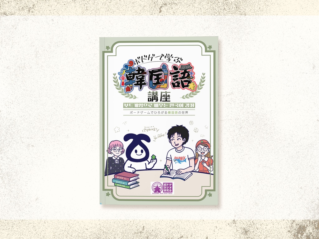 ボドゲで学ぶ韓国語講座