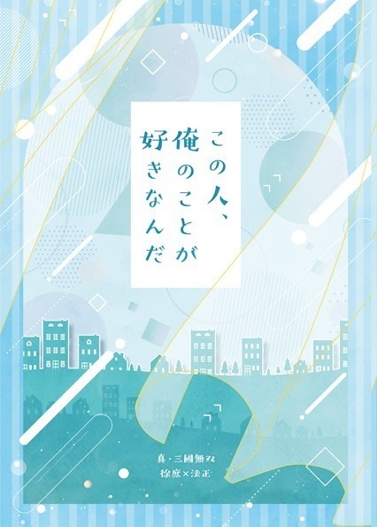 この人、俺のことが好きなんだ