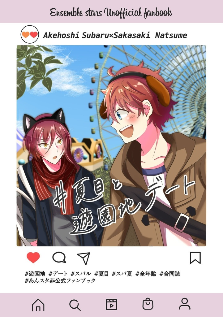 【スバ夏本】#夏目と遊園地デート