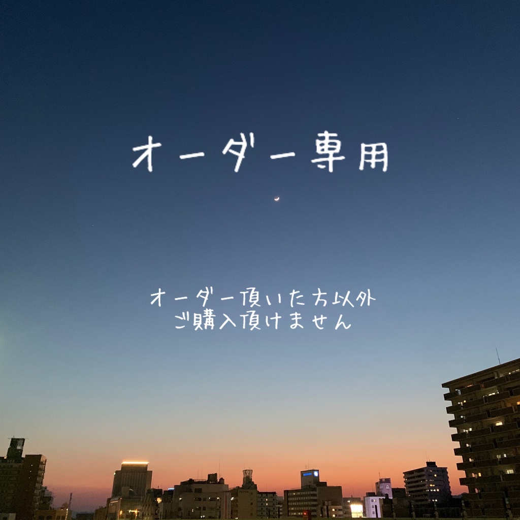 オーダー様専用