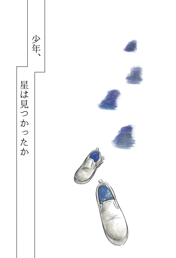 少年、星は見つかったか