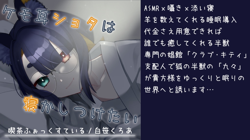 【ASMRx囁きx睡眠導入】ケモ耳ショタは寝かしつけたい【cv:白笹くろあ】