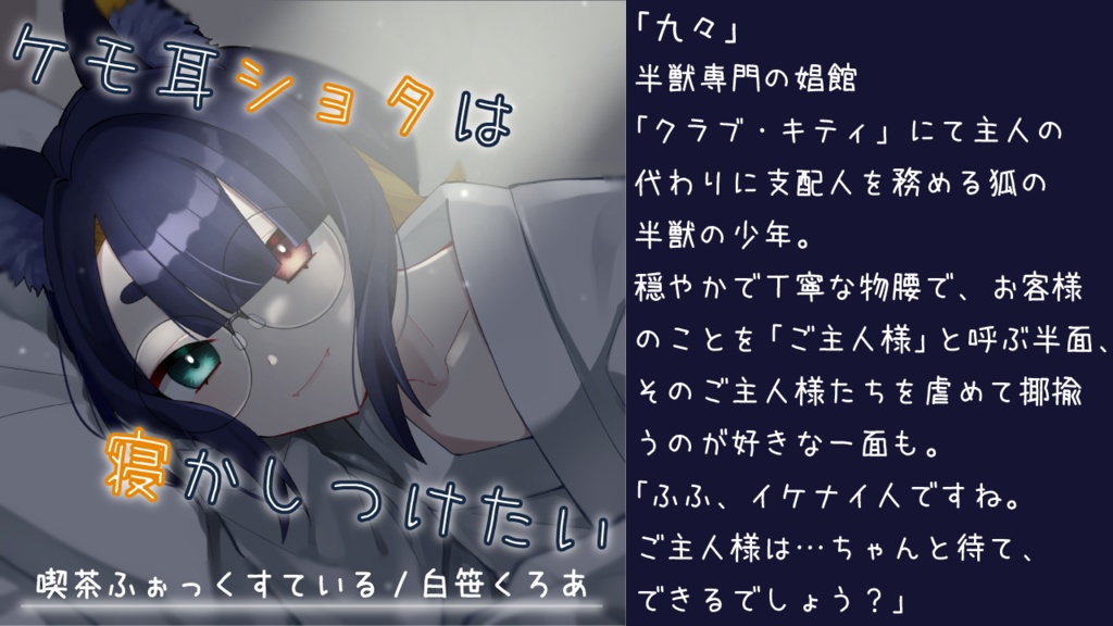 【ASMRx囁きx睡眠導入】ケモ耳ショタは寝かしつけたい【cv:白笹くろあ】