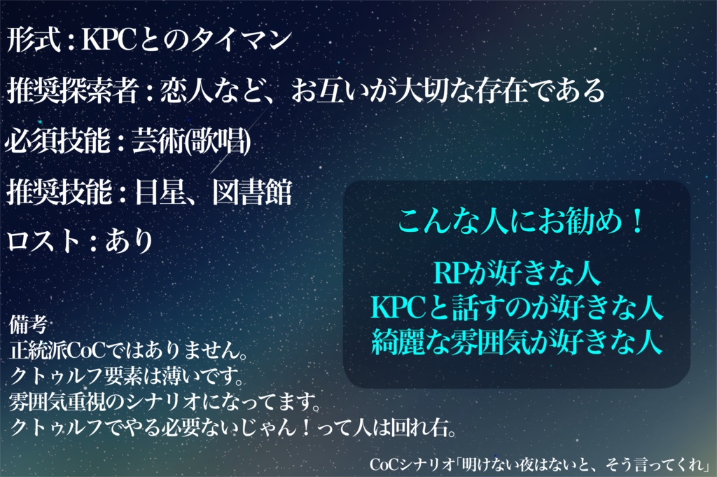 CoC6版 タイマンシナリオ「明けない夜はないと、そう言ってくれ」