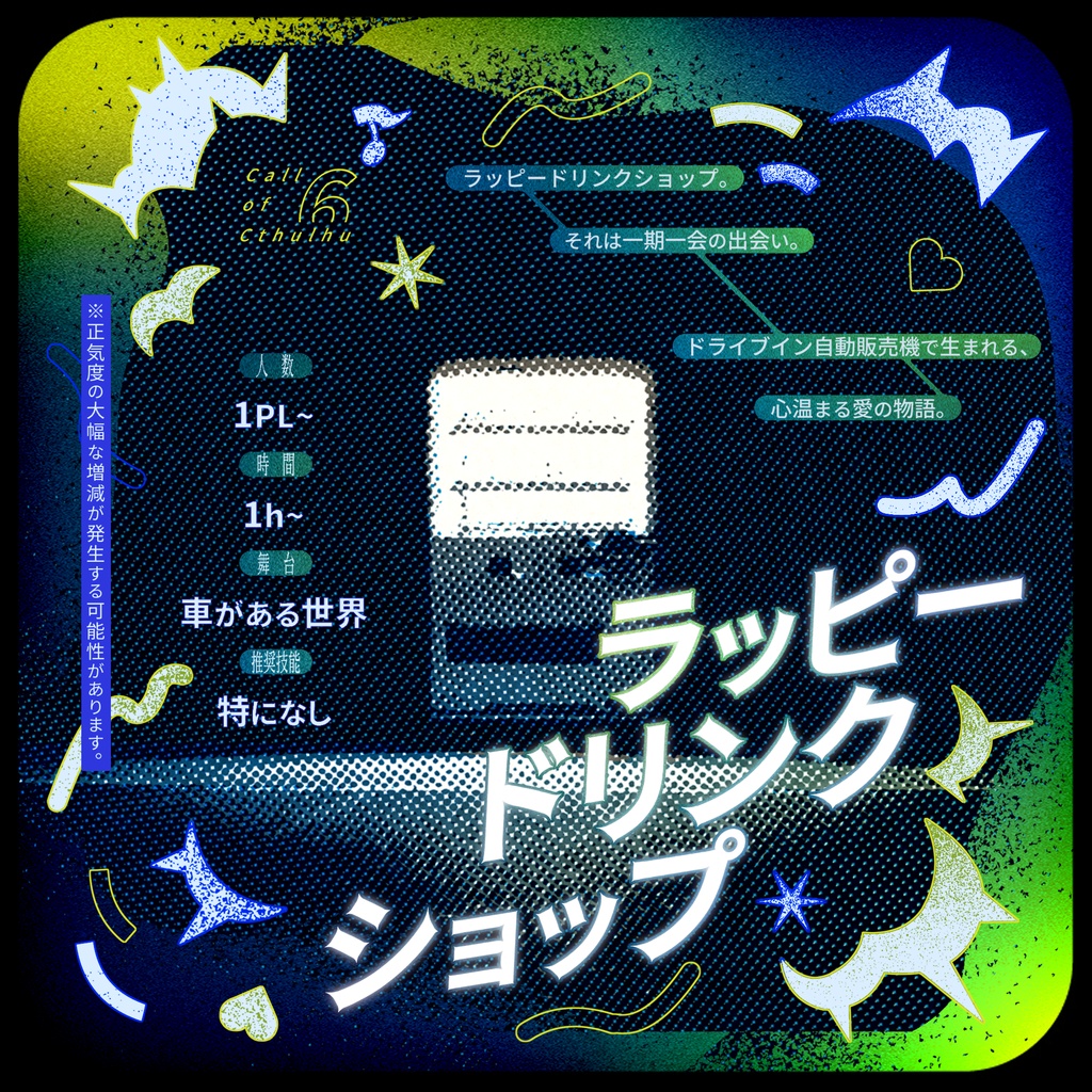 CoC『ラッピードリンクショップ』