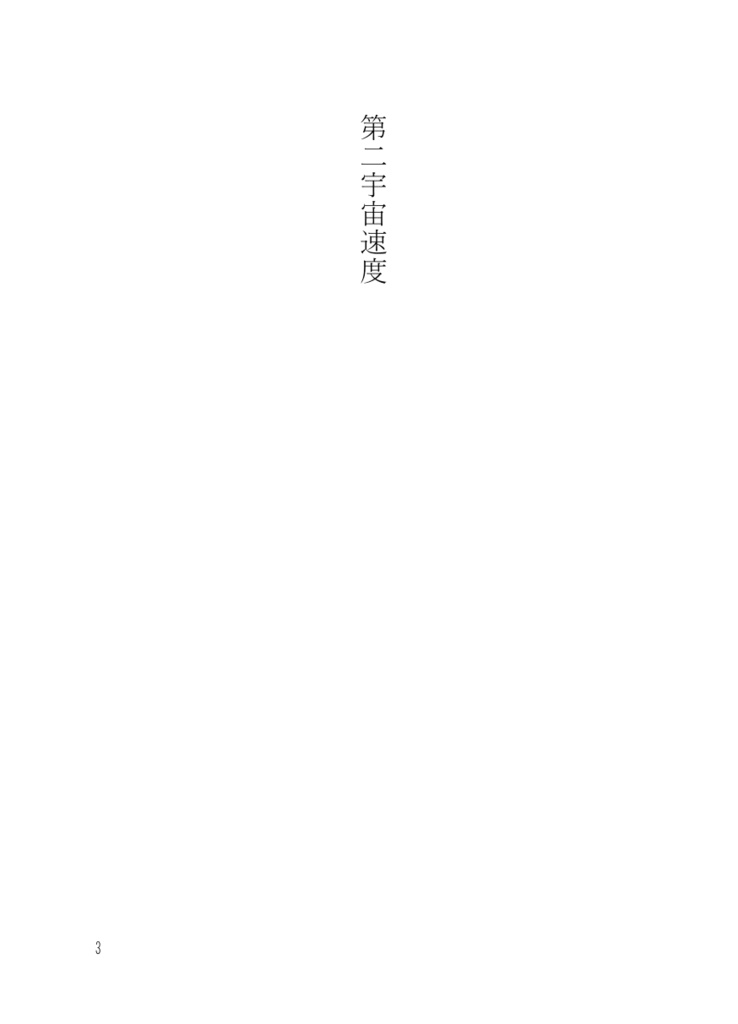 第二宇宙速度