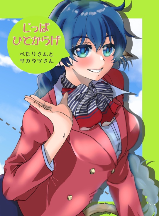 じっぱひとからげ