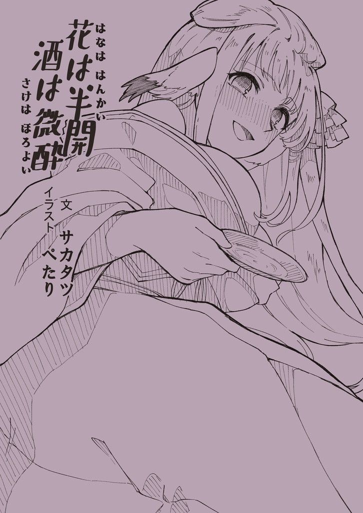 花は半開 酒は微酔