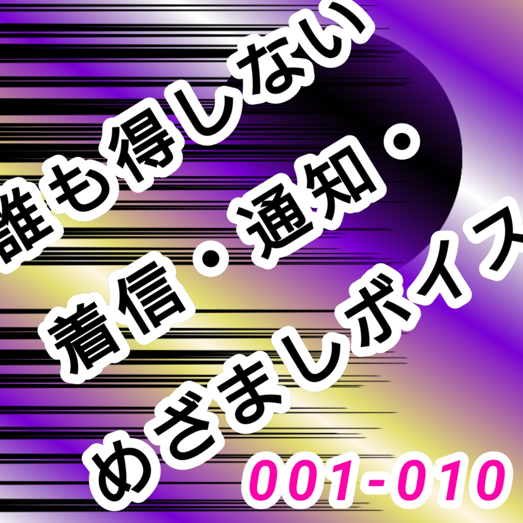 購入したら損した気分になるボイス10本・001-010/saqu's voice