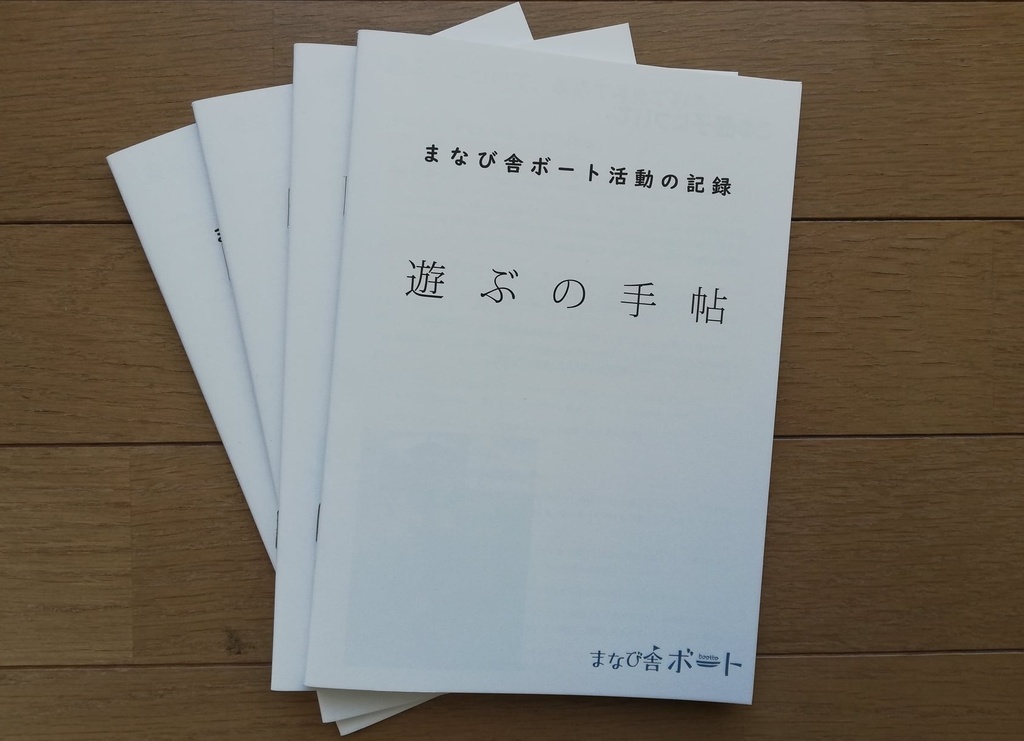 【PDF版】まなび舎ボート活動記録「遊ぶの手帖」