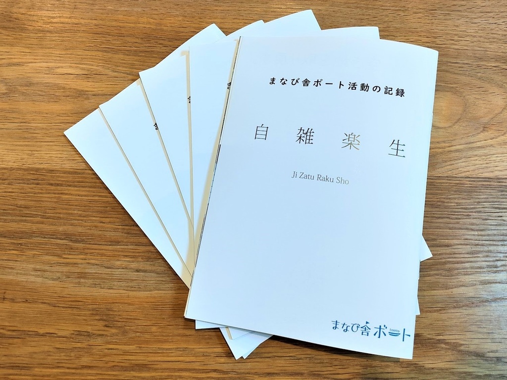 【PDF版】まなび舎ボート活動記録「自雑楽生」