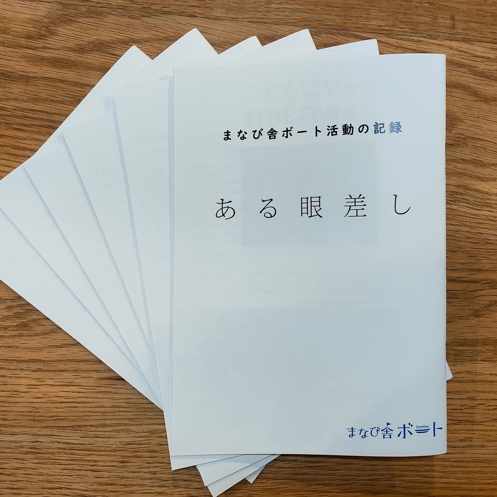 【PDF版】まなび舎ボート活動の記録「ある眼差し」