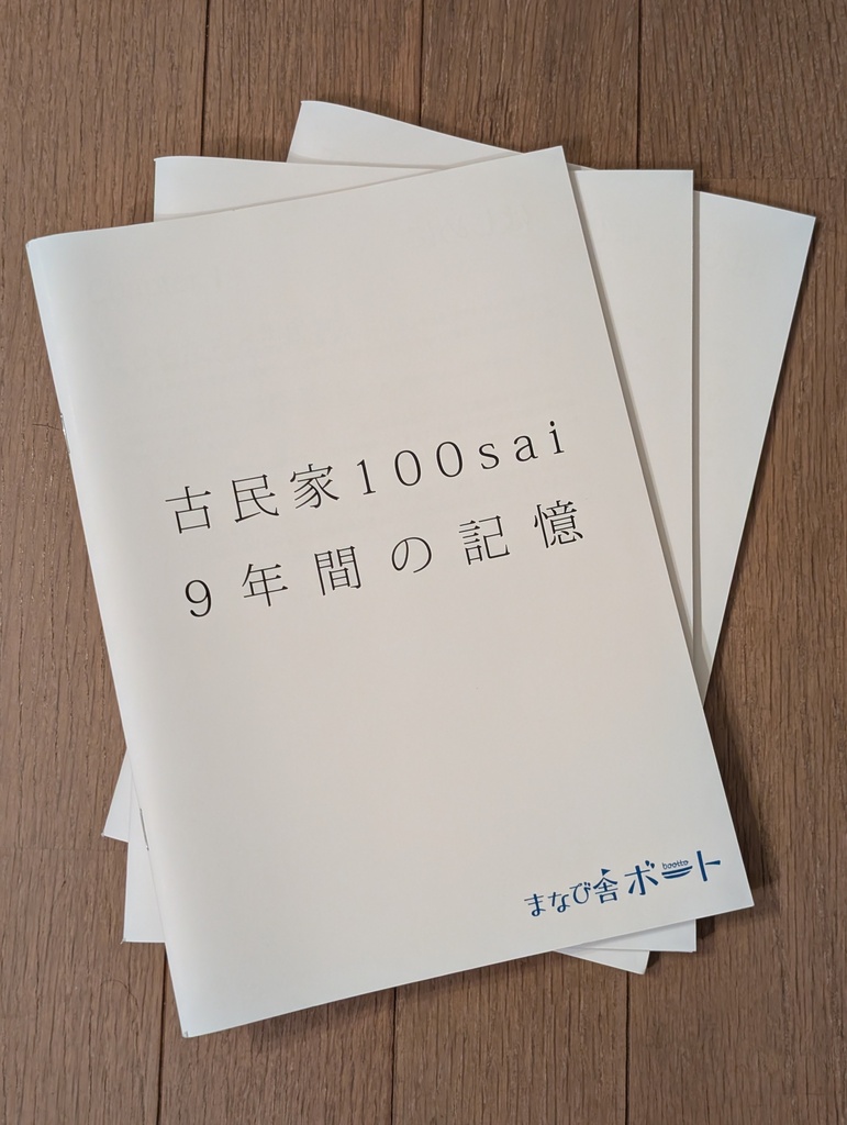 【冊子版】まなび舎ボート「古民家100sai 9年の記憶」