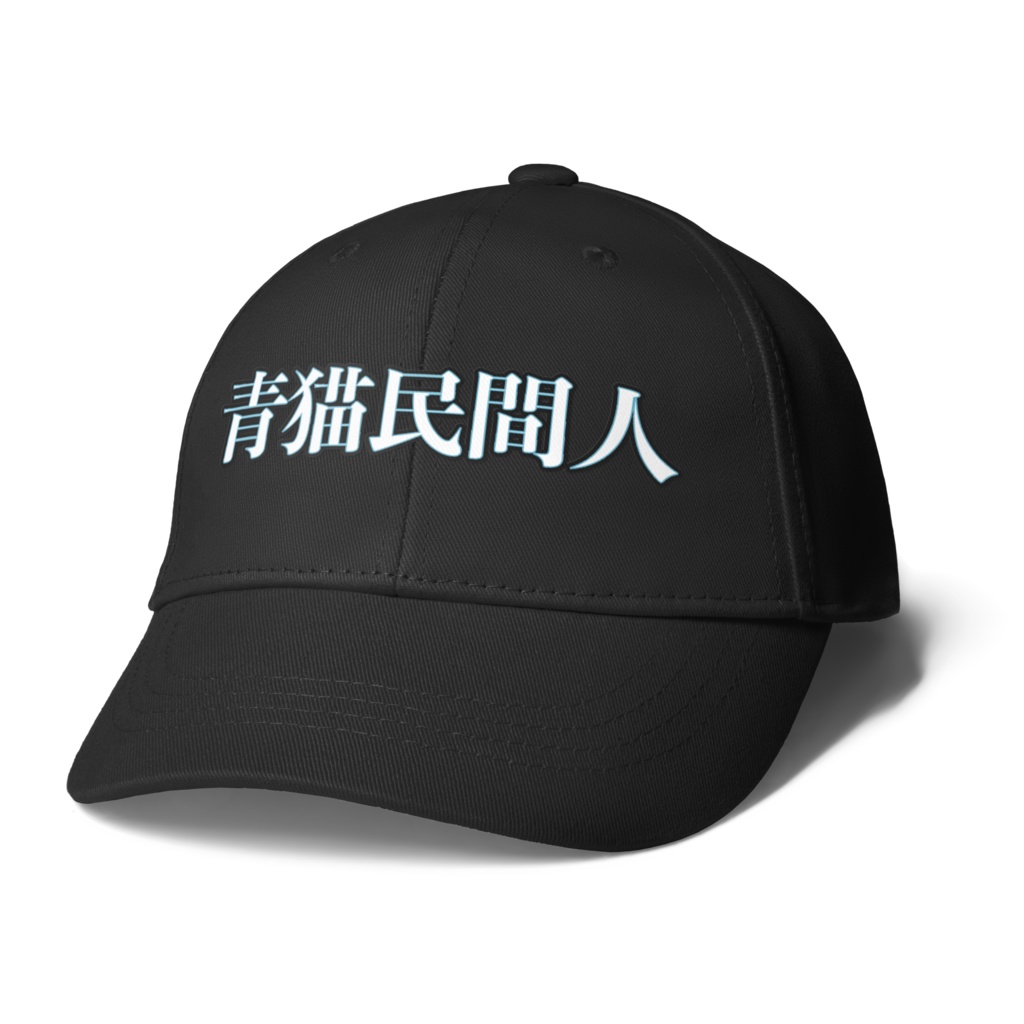 民間人のためのキャップ