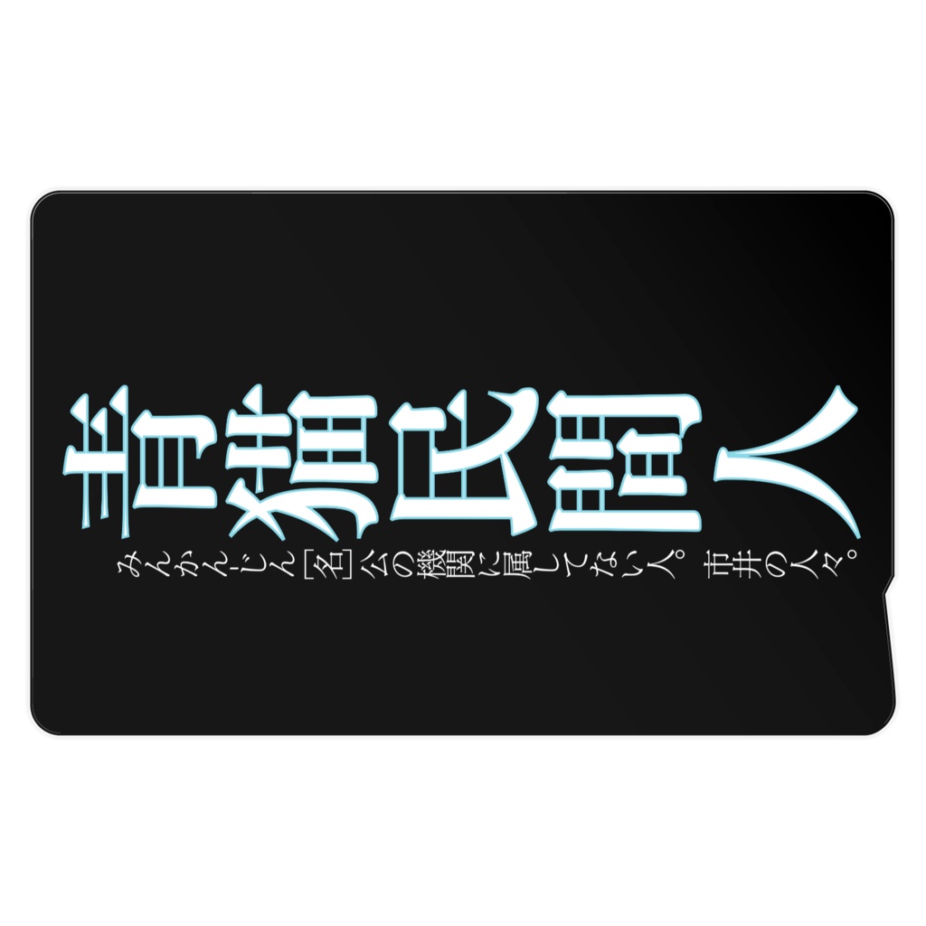 民間人のicカードステッカー Bashのbooth Booth 民間人のicカードステッカー Bashのbooth Booth