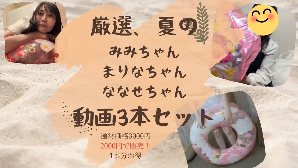 Summer Event Sale サマーキャンペーン!厳選、新鮮?? みみちゃん まりなちゃん ななせちゃん 動画3本セット