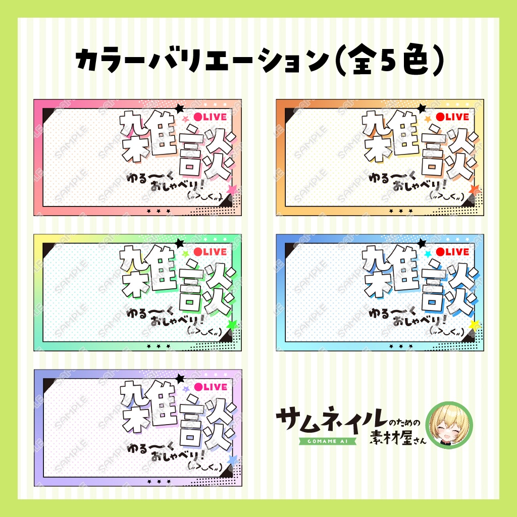 【雑談配信】ポップで可愛いサムネイル【VTuber向け】