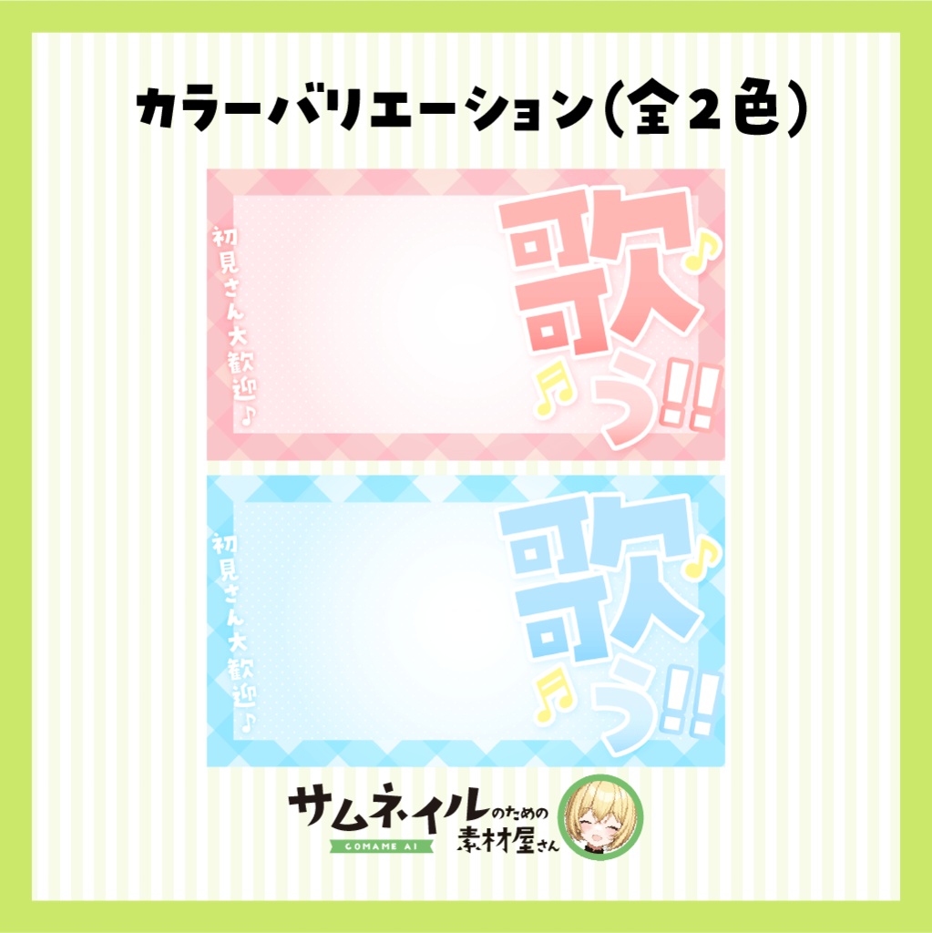 【歌枠配信】目立つ!歌う!可愛いサムネイル【VTuber向け】