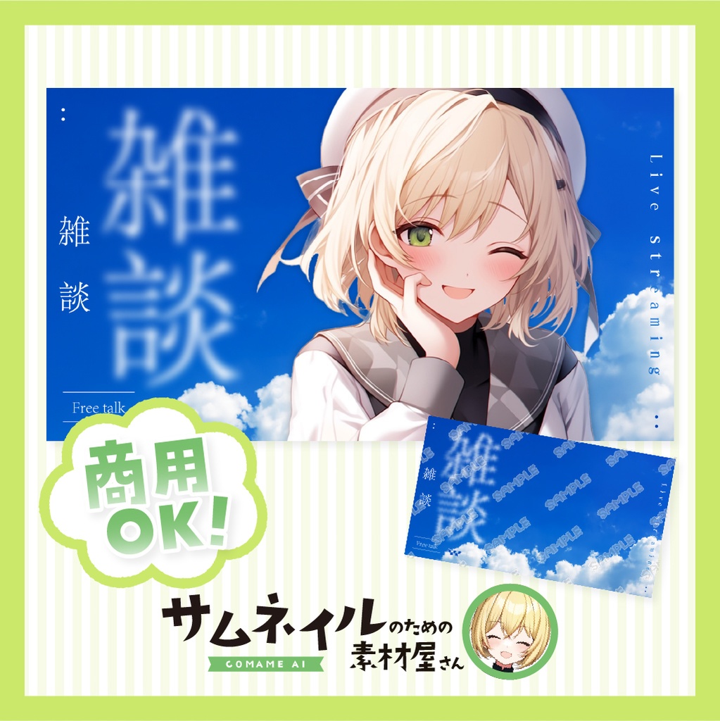 【雑談配信】青空が美しい夏のサムネイル【VTuber向け】