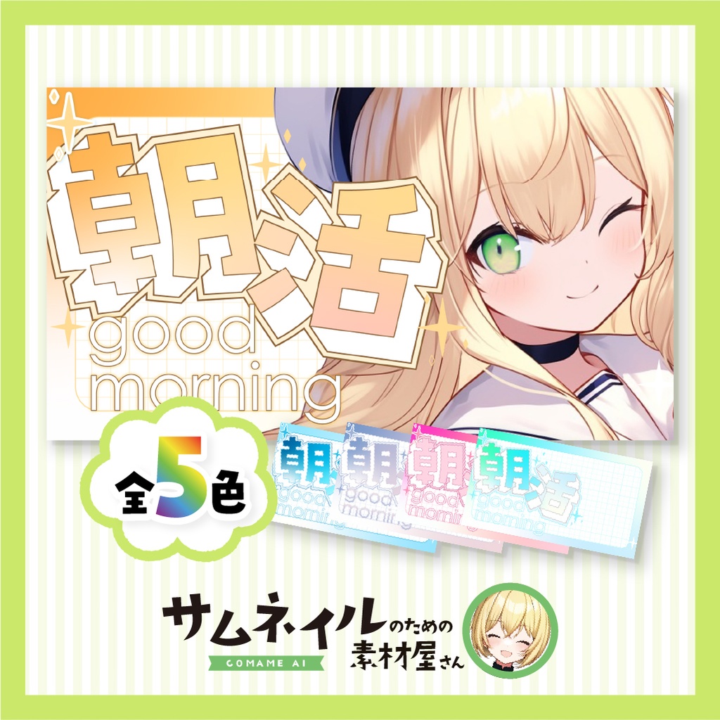 【朝活配信】立体文字で可愛い！朝活サムネイル【VTuber向け】